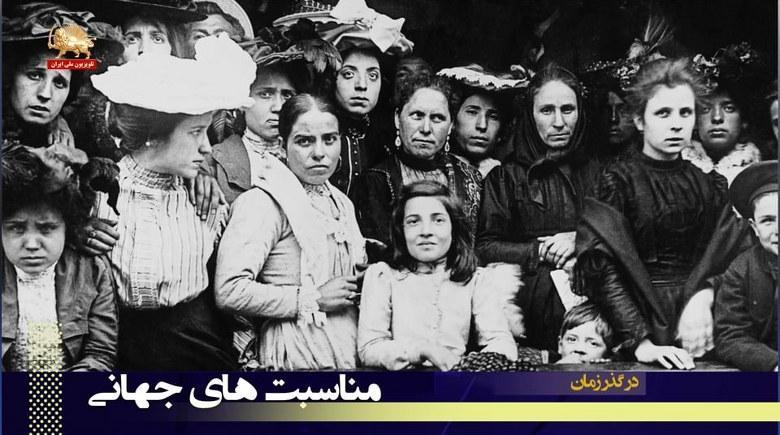 بزرگترین تظاهرات زنان در ایالات متحده آمریکا - در گذر زمان - نیمه اول آبانماه