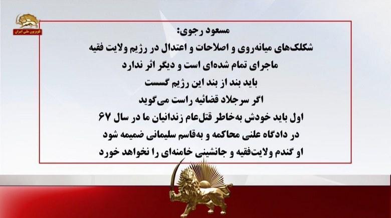 مسعود رجوی: شکلک های میانه روی و اصلاحات و اعتدال در رژیم ولایت فقیه ماجرای تمام شده ای است