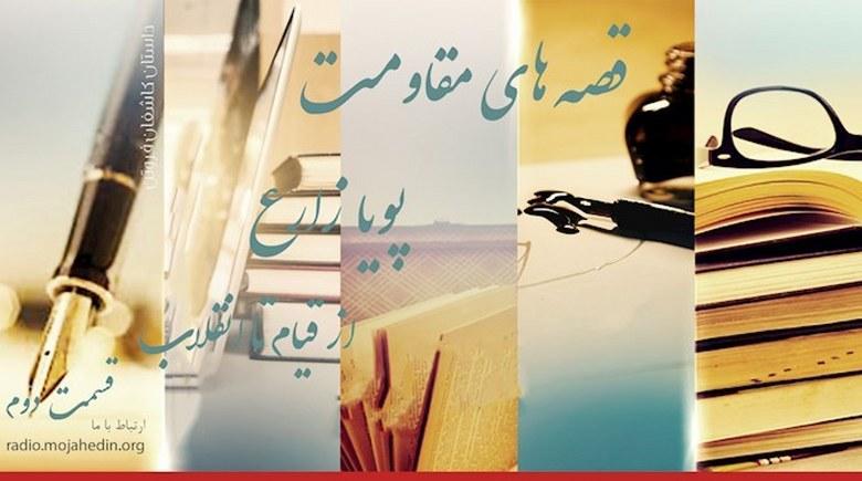  قصه‌های مقاومت- پویا زارع- قسمت دوم 