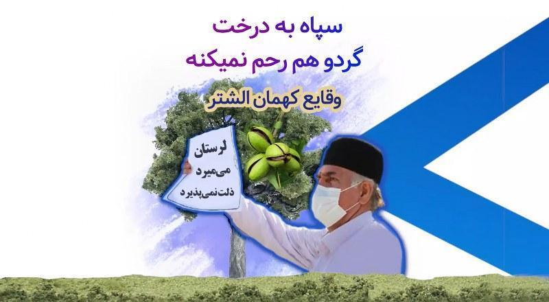 سپاه به درخت گردو هم رحم نمی کند - وقایع کهمان الشتر