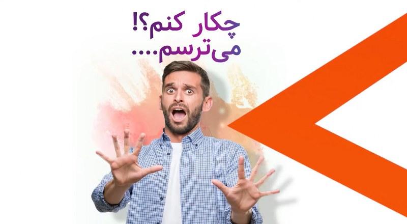 چکار کنم میترسم