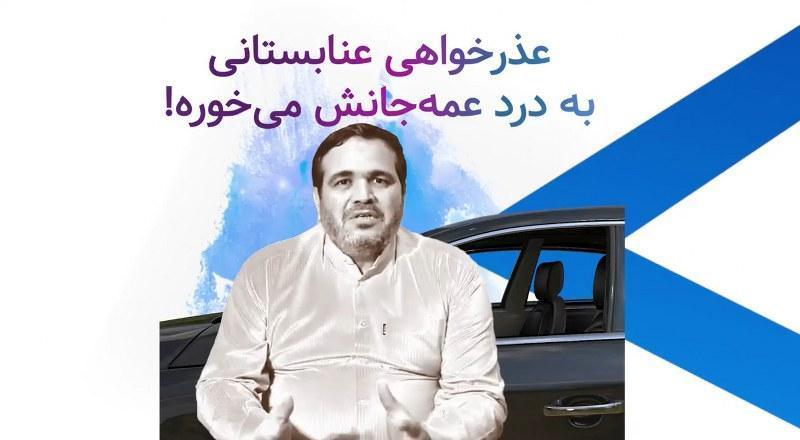 عذرخواهی عنابستانی به درد عمه‌جانش میخوره!