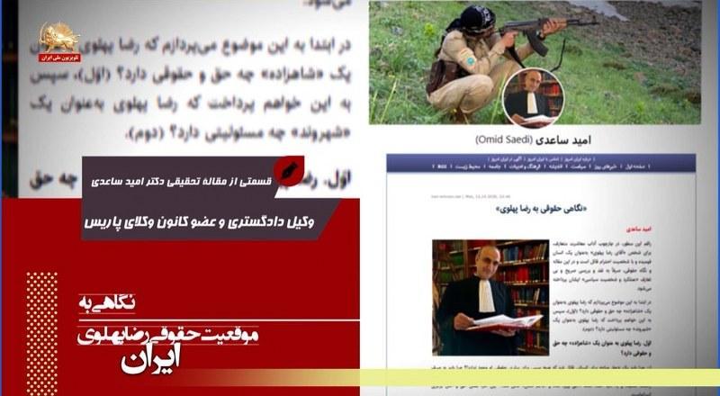 نگاهی به موقعیت حقوقی رضا پهلوی ـ قسمتی از مقاله تحقیقی دکتر امید ساعدی