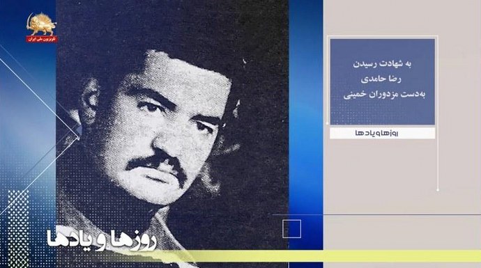 به شهادت رسیدن رضا حامدی به دست مزدوران خمینی - روزها و یادها ـ هفته سوم اسفند