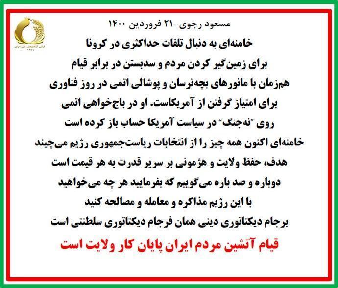  مسعود رجوی: قیام آتشین مردم ایران پایان کار ولایت است 