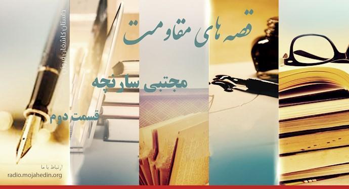  قصه‌های مقاومت - مجتبی سارنچه- قسمت دوم 