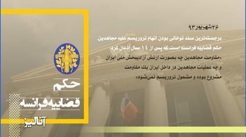 نامگذاری مجاهدین در لیست تروریستی آمریکا یک علامت حسن نیت به رئیس جمهور جدید رژیم محمد خاتمی بود