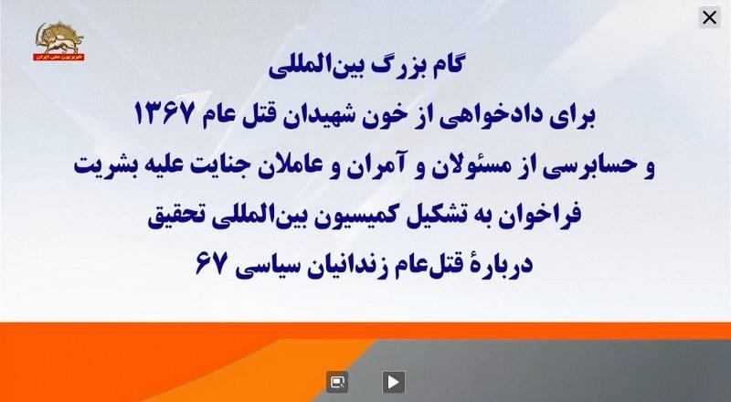 گام بزرگ دادخواهی قتل عام۶۷ ـ نامه ۱۵۲شخصیت جهانی