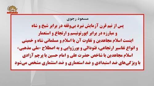 مسعود رجوی ـ پس از نیم قرن آزمایش نبرد بی وقفه، اینست اسلام مجاهدین و تفاوت آن با اسلام شاه و خمینی