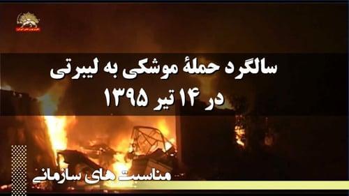 سالگرد حمله موشکی به لیبرتی در ۱۴تیر۱۳۹۵