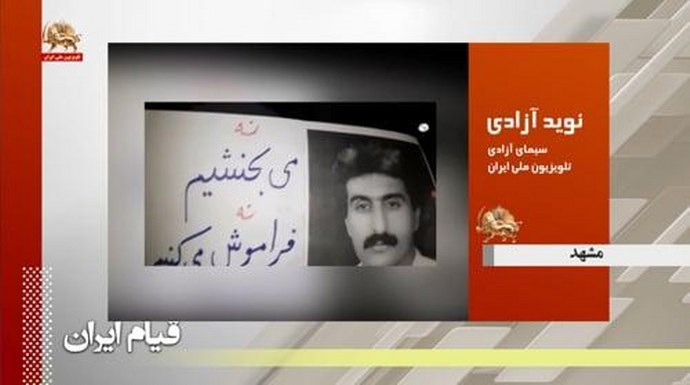 نه می‌بخشیم و نه فراموش می‌کنیم ـ سی و سومین سالگرد #قتل‌عام۶۷ 