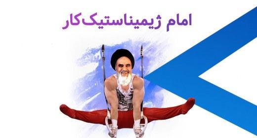 ژیمناستیک بازی امام - #خمینی_ملعون