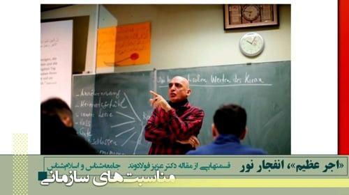 «اجر عظیم»، انفجار نور قسمت‌هایی از مقاله دکتر عزیز فولادوند جامعه شناس و اسلام شناس - #مجاهدین 