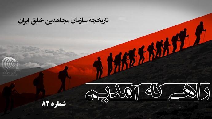  راهی که آمدیم- قسمت ۸۲- ادامه توافقنامه #مجاهدین و نیروهای آمریکایی در #عراق 