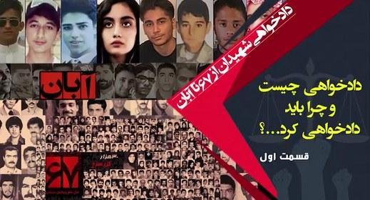دادخواهی قسمت اول - دادخواهی شهیدان قتل_عام۶۷ تا آبان #دادخواهی