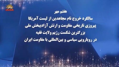 هفتم مهر سالگرد خروج نام #مجاهدین_خلق #ایران از لیست آمریکا ـ پیروزی تاریخی #مقاومت و #ارتش_آزادیبخش_ملی