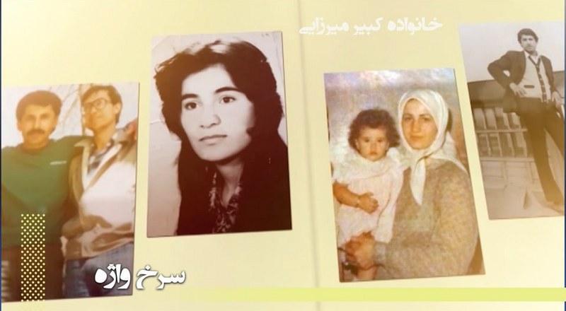 خانواده کبیر میرزایی- سرخ واژه