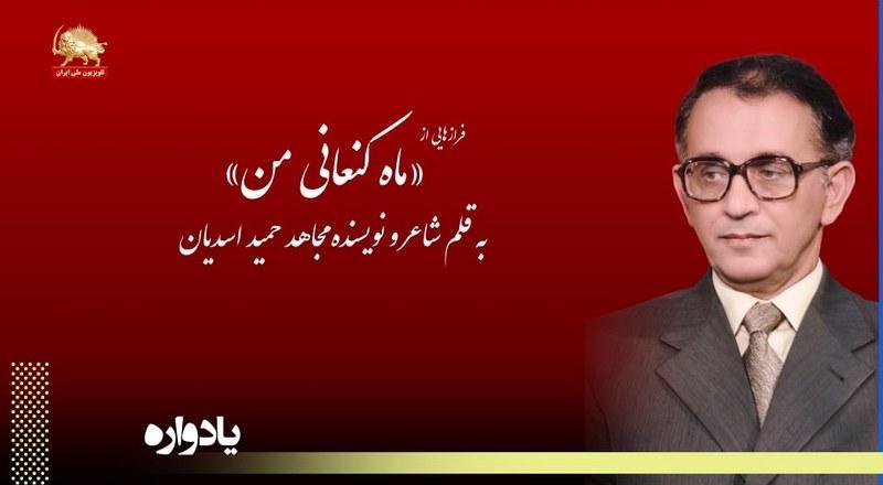 فرازهایی از ماه کنعانی من – به قلم شاعر و نویسنده مجاهد حمید اسدیان