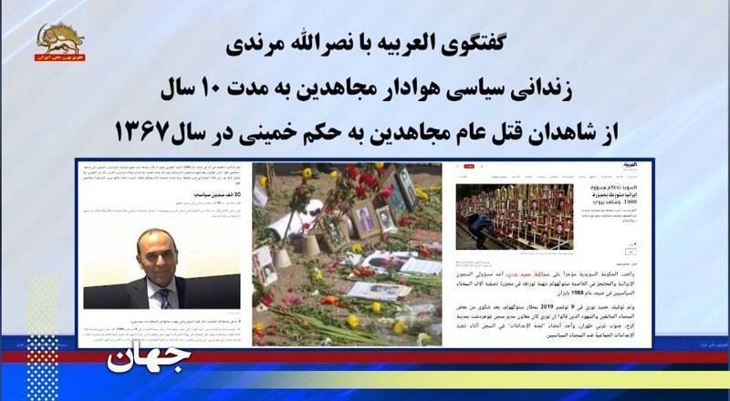 گفتگوی العربیه با نصرالله مرندی زندانی سیاسی هوادار مجاهدین به مدت ۱۰ سال از شاهدان قتل عام ۱۳۶۷