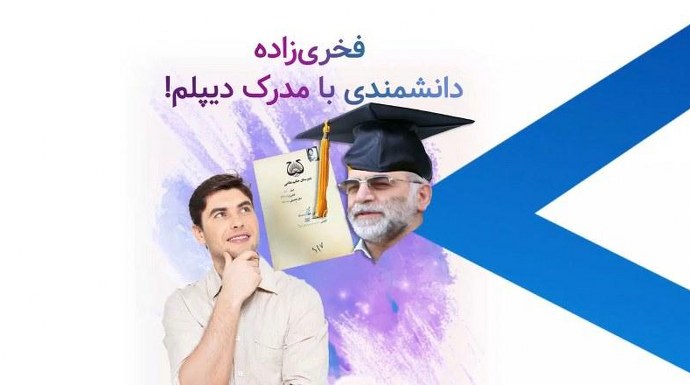فخری‌زاده دانشمندی با مدرک دیپلم!