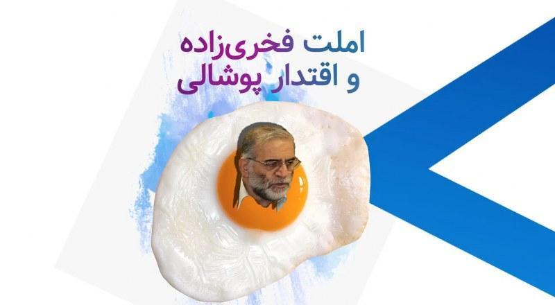 املت فخری زاده و اقتدار پوشالی
