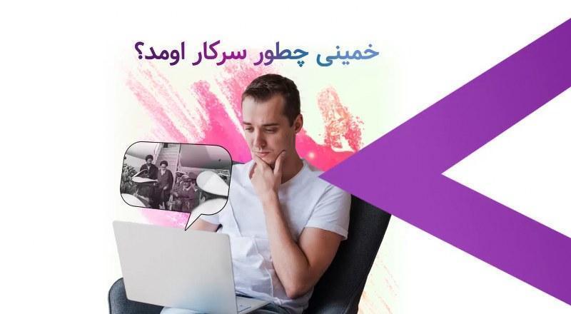 خمینی چطوری به حکومت رسید؟
