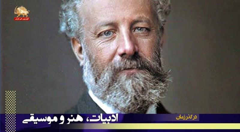 زادروز ژول ورن نویسنده فرانسوی ـ در گذر زمان ـ نگاهی به وقایع نیمه دوم بهمن‌ماه