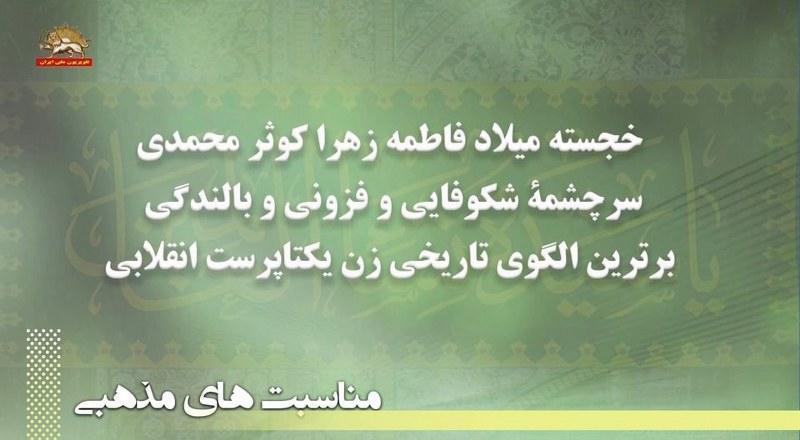 خجسته میلاد فاطمه زهرا کوثر محمدی برترین الگوی تاریخی زن یکتاپرست انقلابی