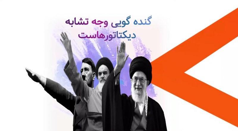 گنده گویی وجه تشابه دیکتاتورهاست