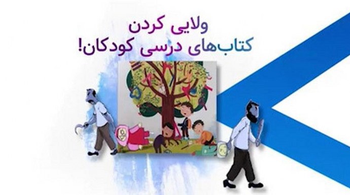 ولایی کردن کتاب‌های درسی کودکان!