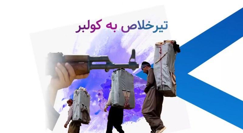 تیرخلاص به کولبر