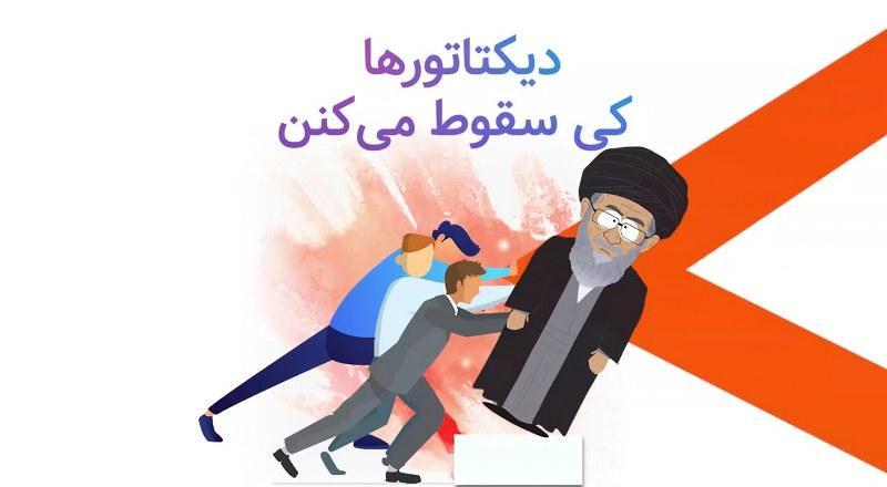 دیکتاتورها کی سقوط می‌کنن؟
