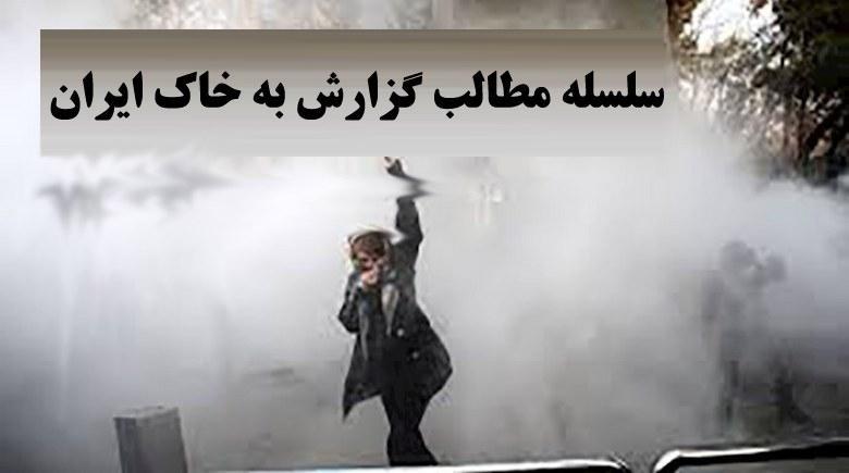  گزارش به خاک ایران- در حلقه دام بلا- قسمت هشتم 