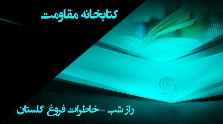  راز شب - فروغ گلستان -قسمت هفتم - تابستان ۱۳۶۰ 
