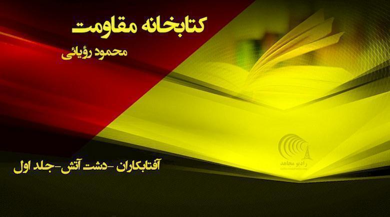 آفتابکاران - خاطرات زندان محمود رویایی - جلد اول دشت آتش قسمت اول