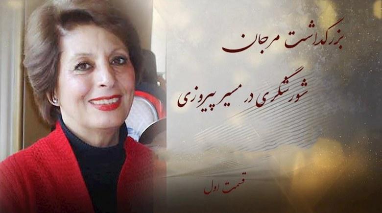  بزرگداشت درگذشت مرجان شورشی در ایران و جهان- قسمت سوم 